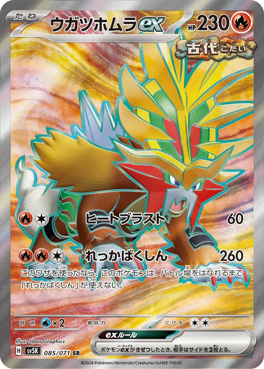 ウガツホムラex 1枚 100円 ポケカ】ウガツホムラex(全5種)の買取価格相場一覧【ポケモン