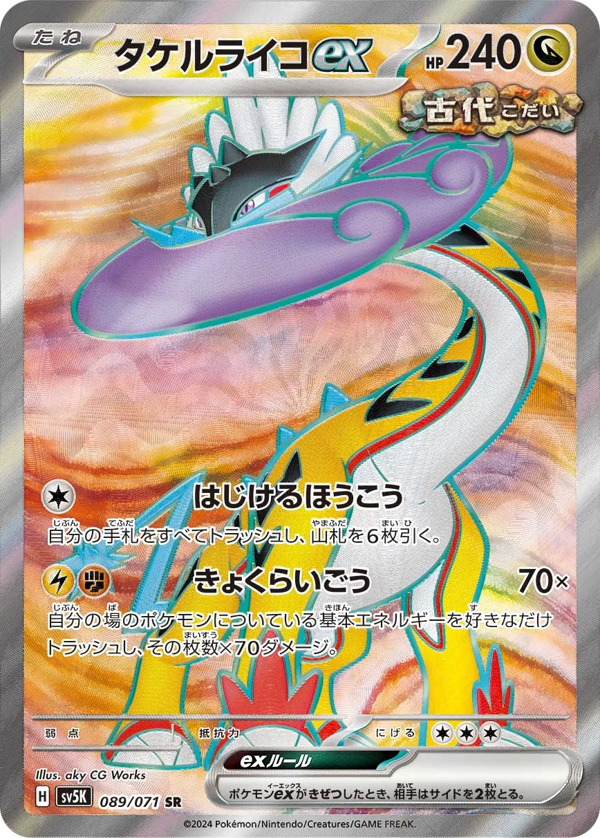 ポケカ】タケルライコex(全6種)の買取価格相場一覧【ポケモン
