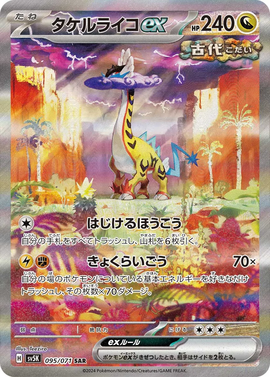 ポケカ】タケルライコex(全6種)の買取価格相場一覧【ポケモン