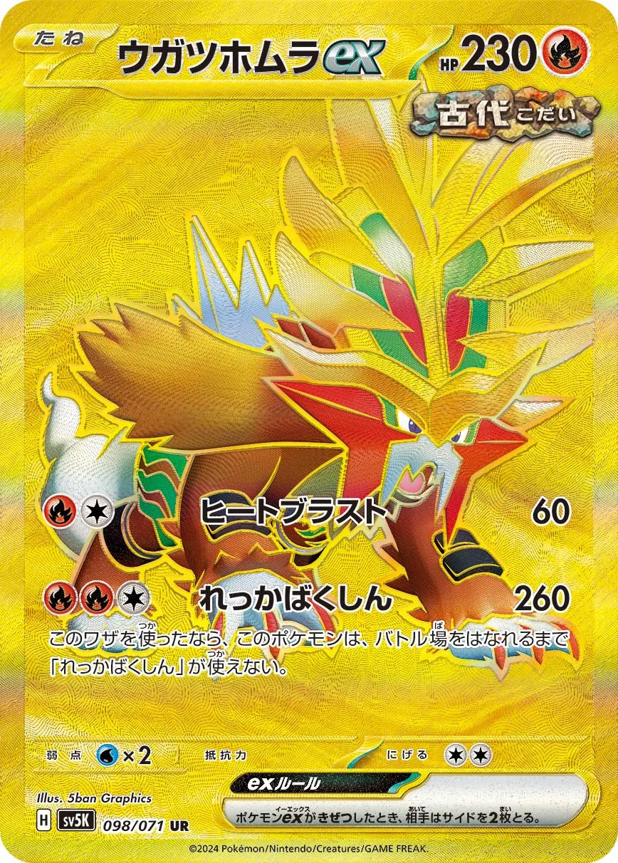 ウガツホムラex  1枚　100円 ポケカ】ウガツホムラex(全5種)の買取価格相場一覧【ポケモン