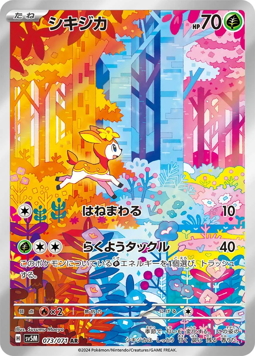 ポケカ】シキジカの買取価格相場一覧【ポケモンカード】 – 攻略