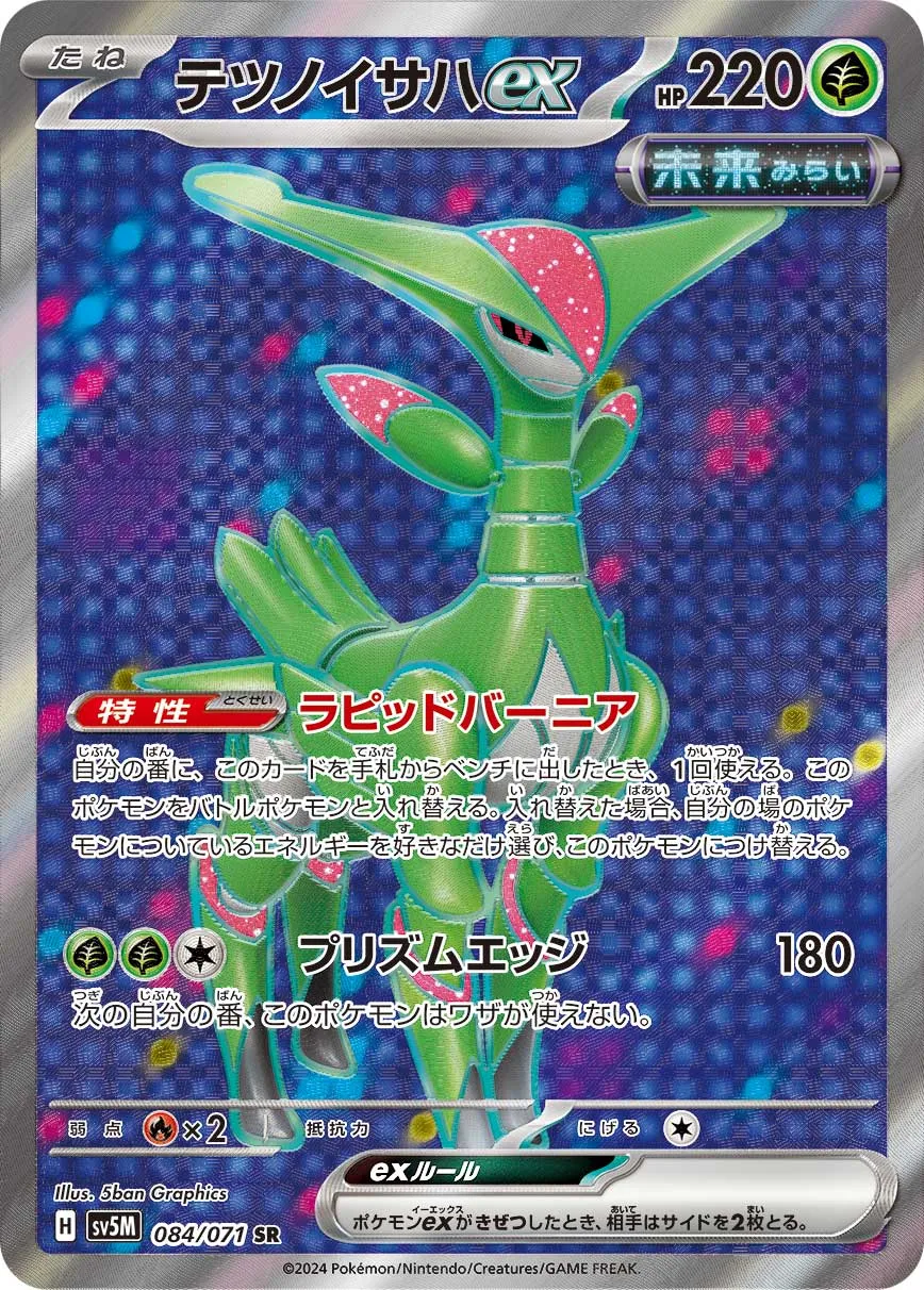 ポケカ】テツノイサハex(全8種)の買取価格相場一覧【ポケモンカード
