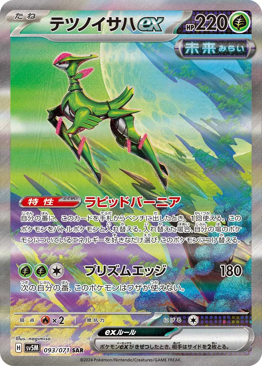 ポケカ】テツノイサハex(全8種)の買取価格相場一覧【ポケモンカード