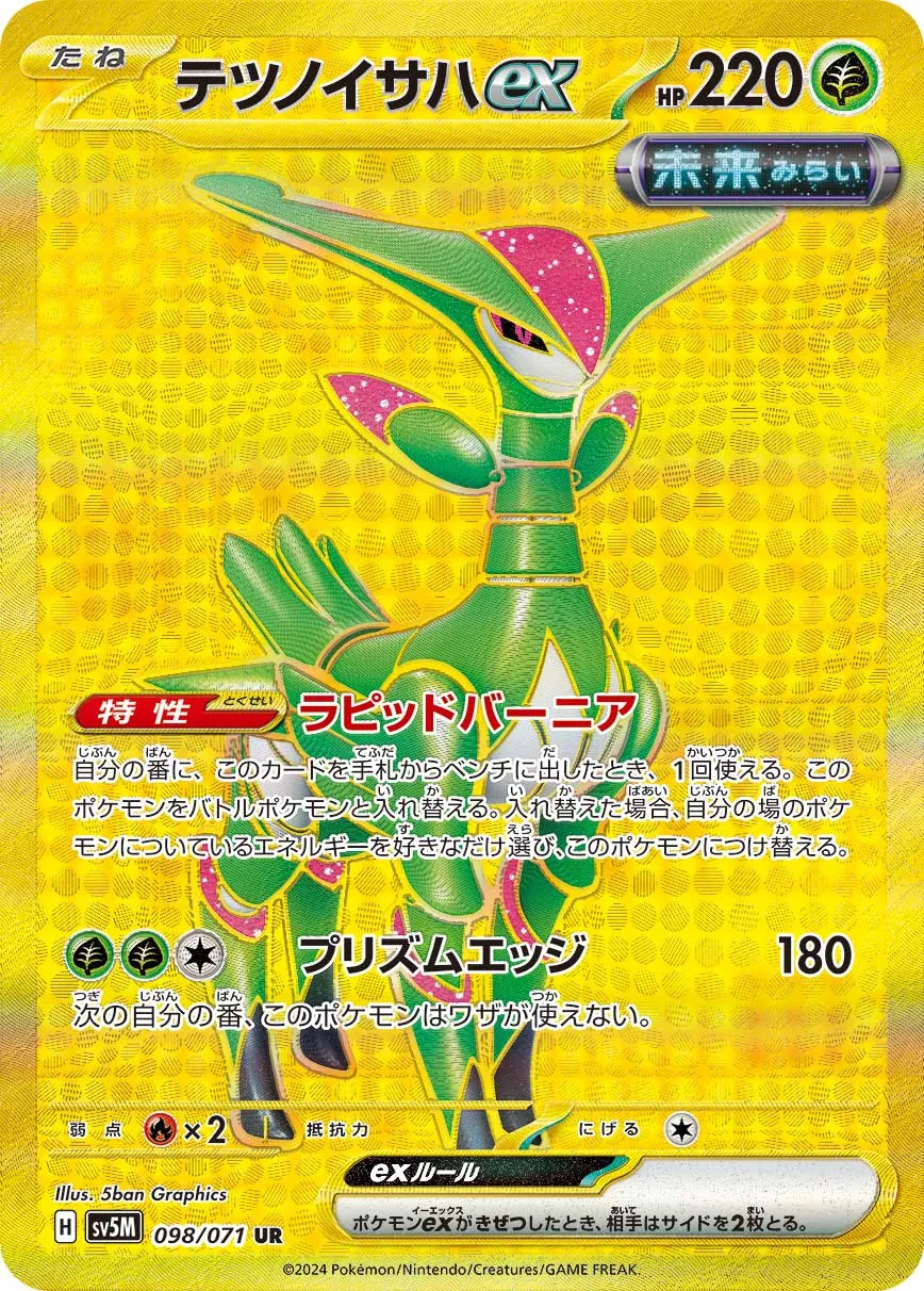 ポケカ】テツノイサハex(全8種)の買取価格相場一覧【ポケモンカード