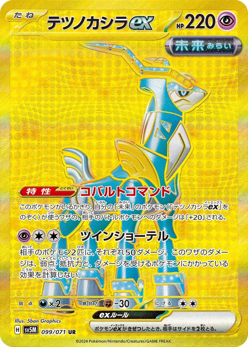 ポケカ】テツノカシラex(全6種)の買取価格相場一覧【ポケモン
