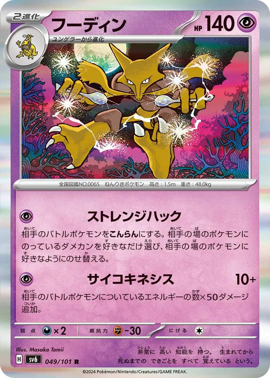 ポケカ】フーディン(全5種)の買取価格相場一覧【ポケモンカード
