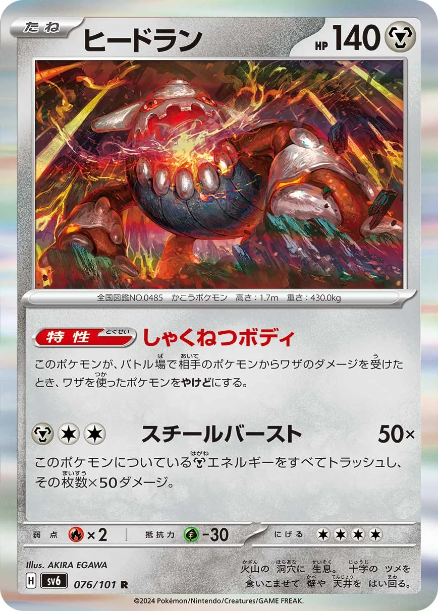 ポケカ】ヒードラン(全6種)の買取価格相場一覧【ポケモンカード