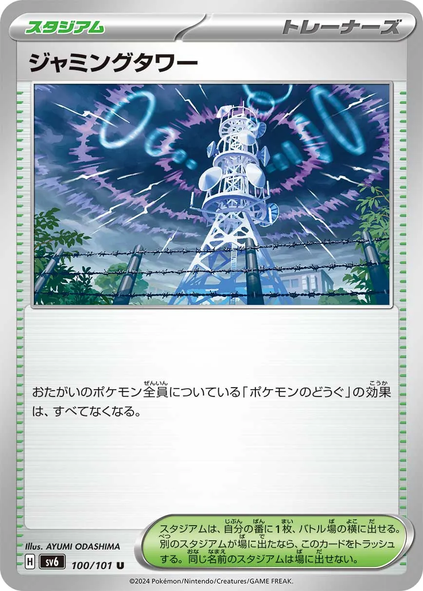 ポケカ】ジャミングタワー(全6種)の買取価格相場一覧【ポケモンカード