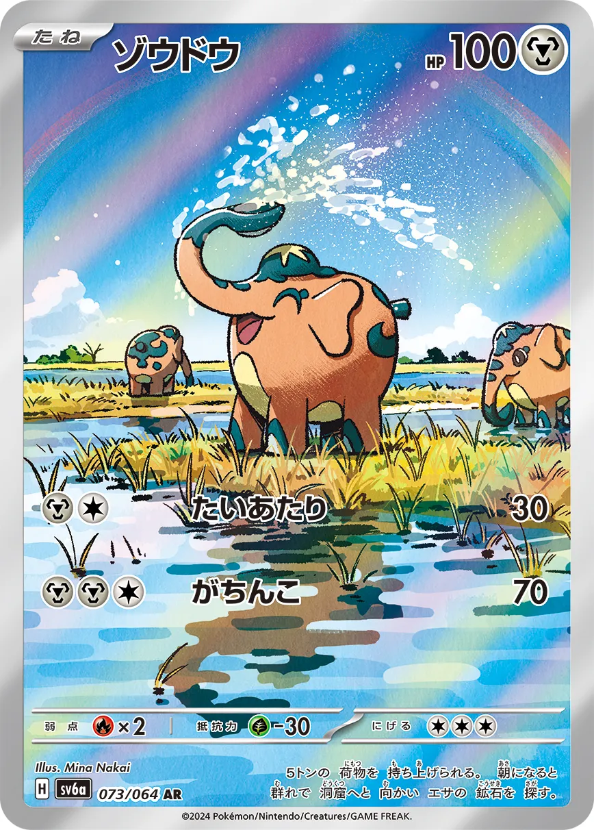 ポケカ】ゾウドウ(全2種)の買取価格相場一覧【ポケモンカード】 – 攻略