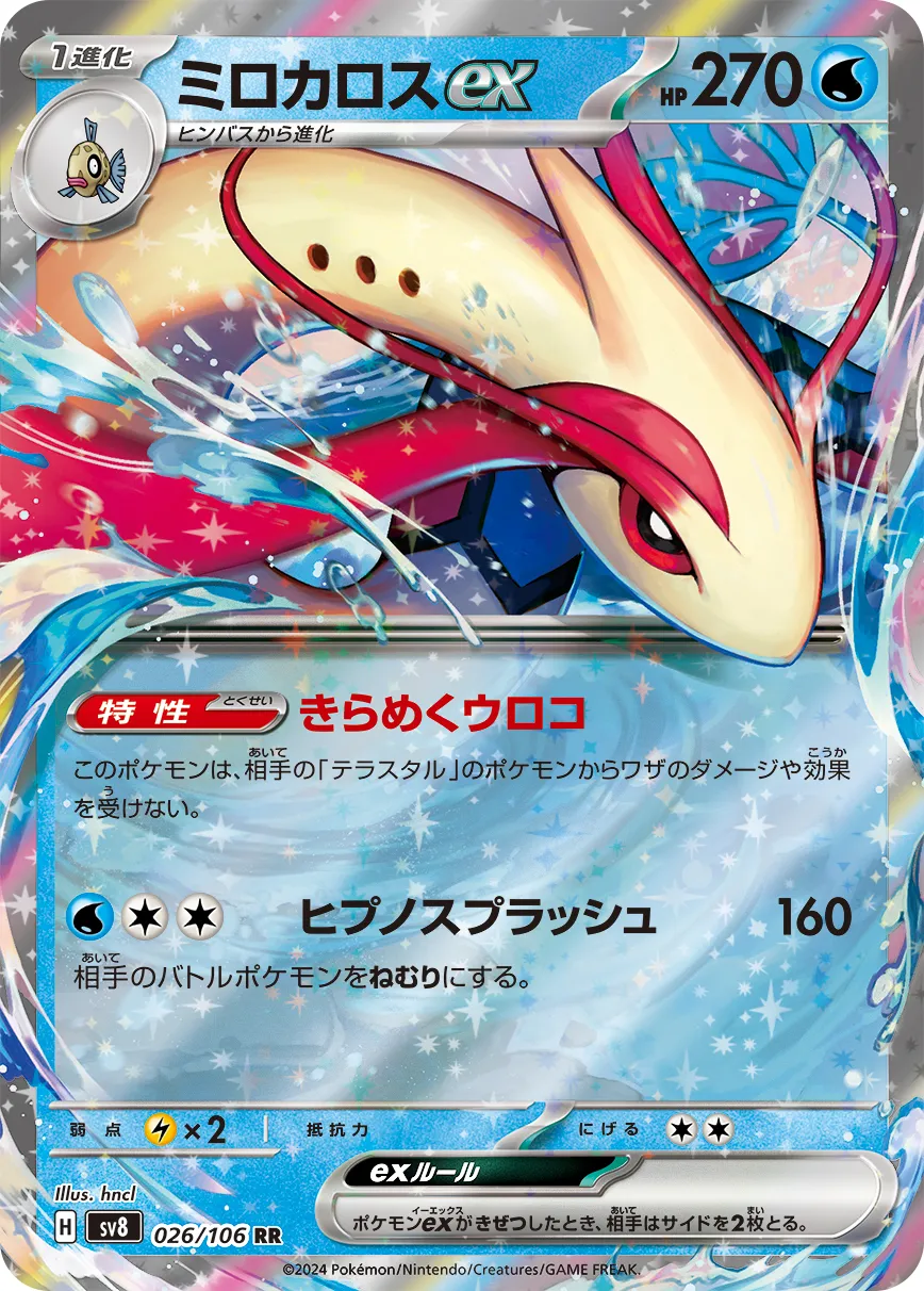 ポケカ】ミロカロスex(全4種)の買取価格相場一覧【ポケモン