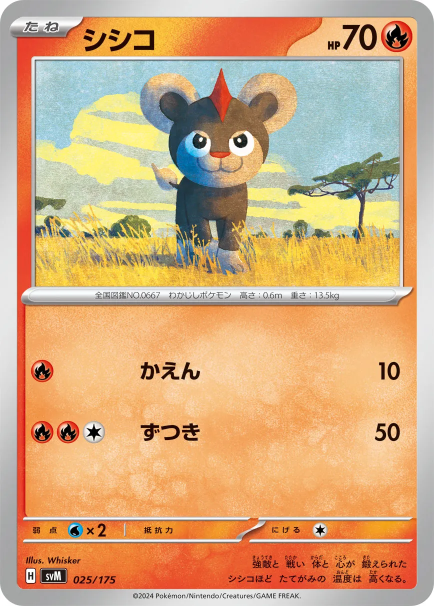 ポケカ】シシコ(全5種)の買取価格相場一覧【ポケモンカード】 – 攻略大百科