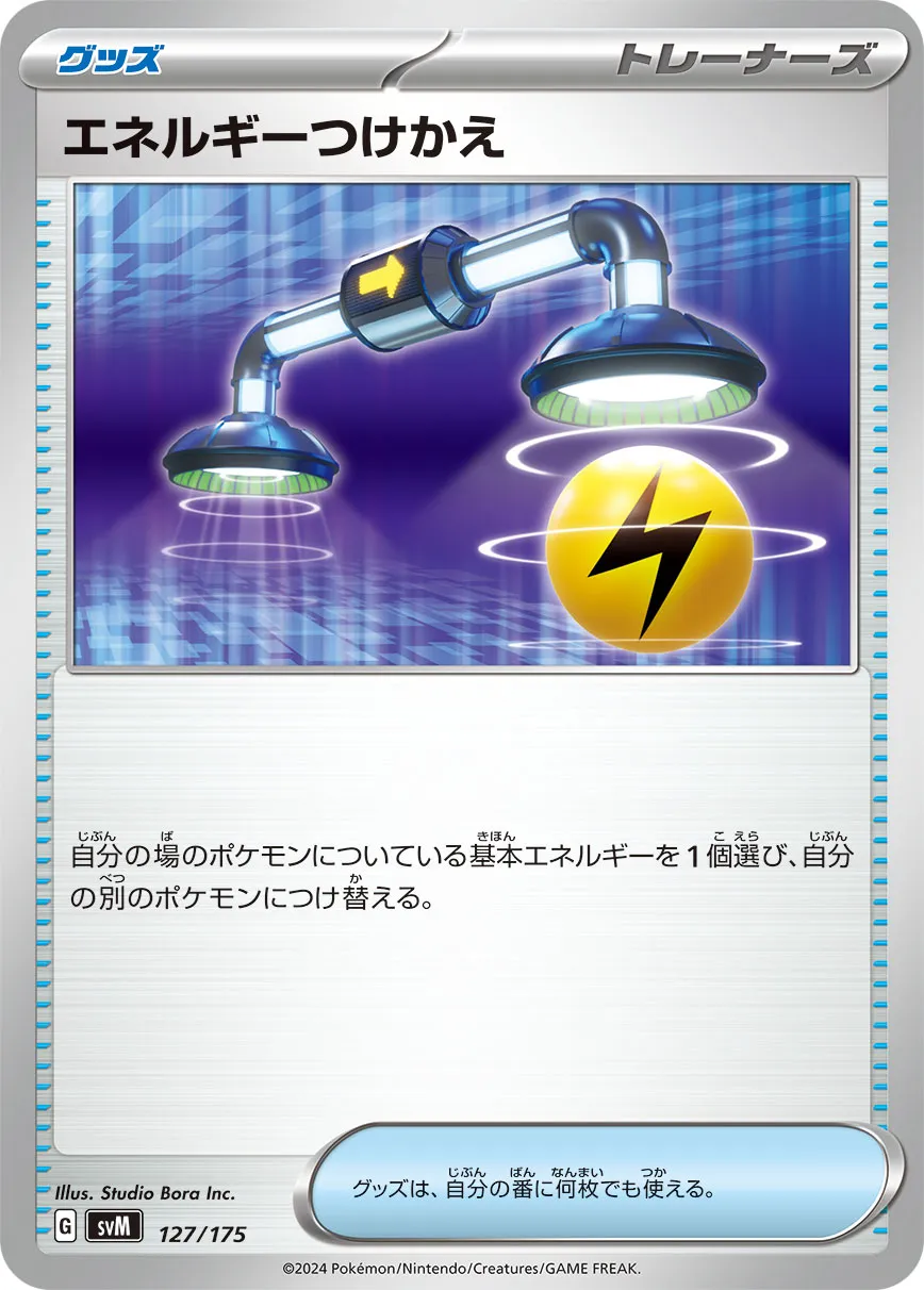 ポケカ】エネルギーつけかえ(全20種)の買取価格相場一覧