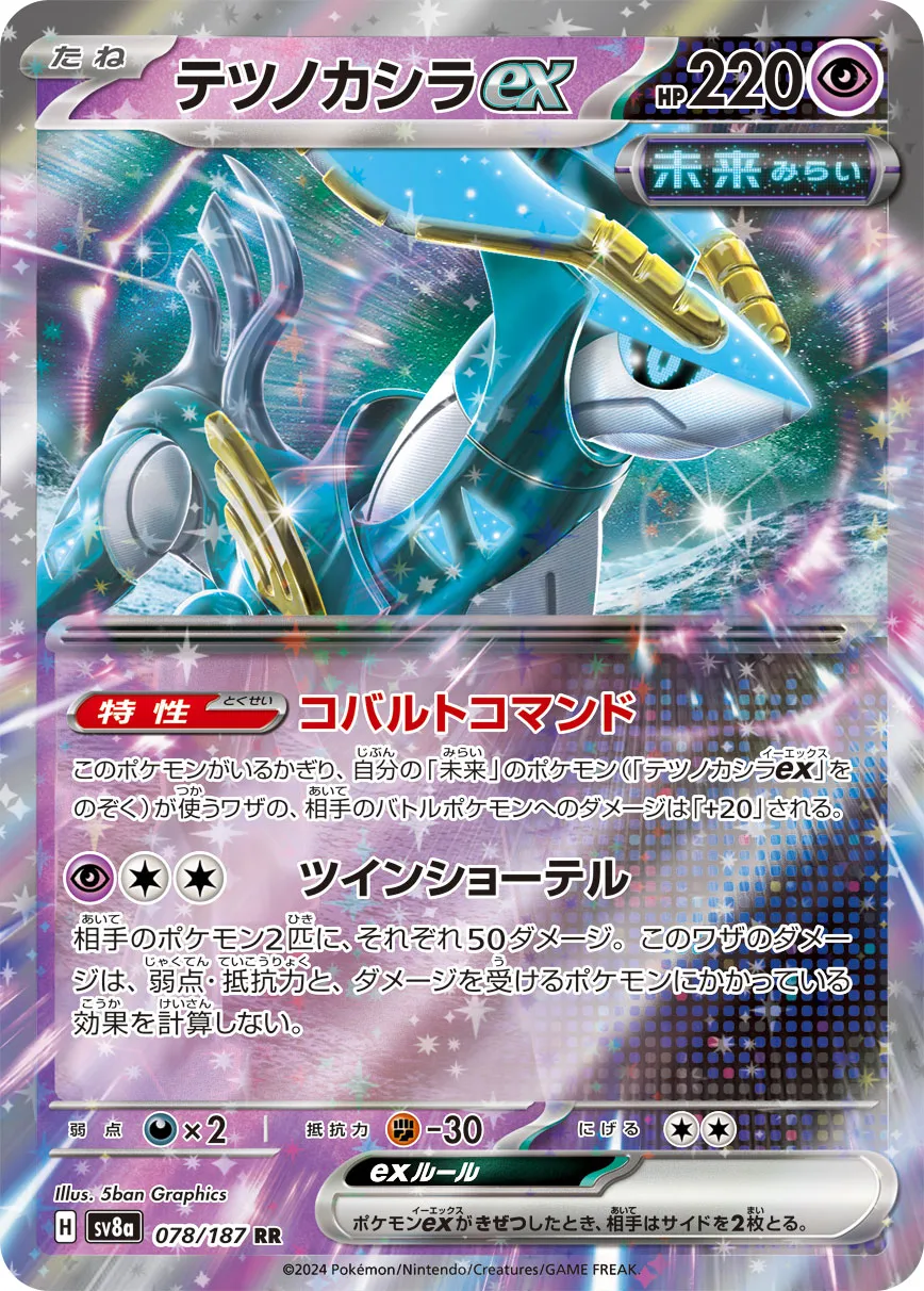 ポケカ】テツノカシラex(全6種)の買取価格相場一覧【ポケモン