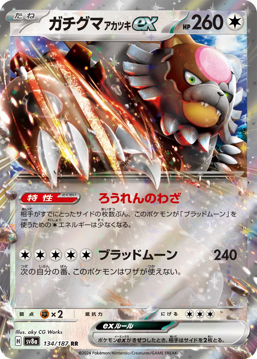 ポケカ】ガチグマ アカツキex(全8種)の買取価格相場一覧【ポケモン