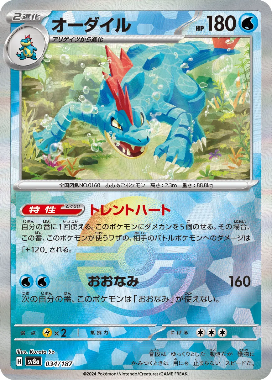 ポケカ】オーダイル(全7種)の買取価格相場一覧【ポケモンカード