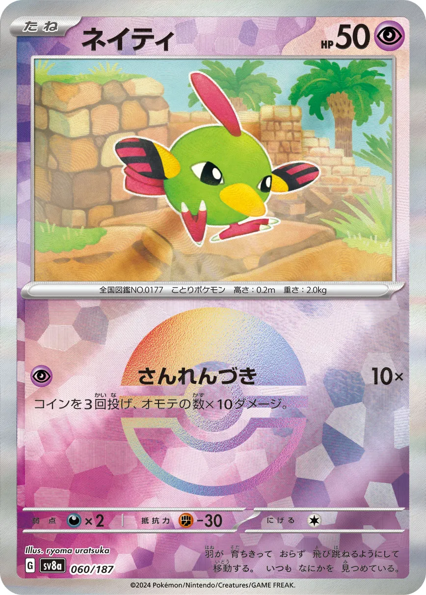 ポケカ】ネイティ(全3種)の買取価格相場一覧【ポケモンカード】 – 攻略