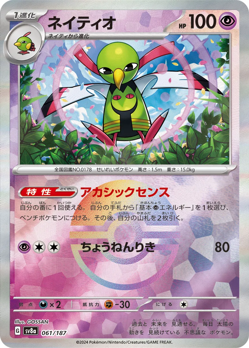 ポケカ】ネイティオ(全5種)の買取価格相場一覧【ポケモンカード
