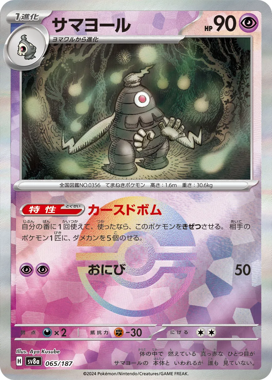 ポケカ】サマヨール(全4種)の買取価格相場一覧【ポケモンカード