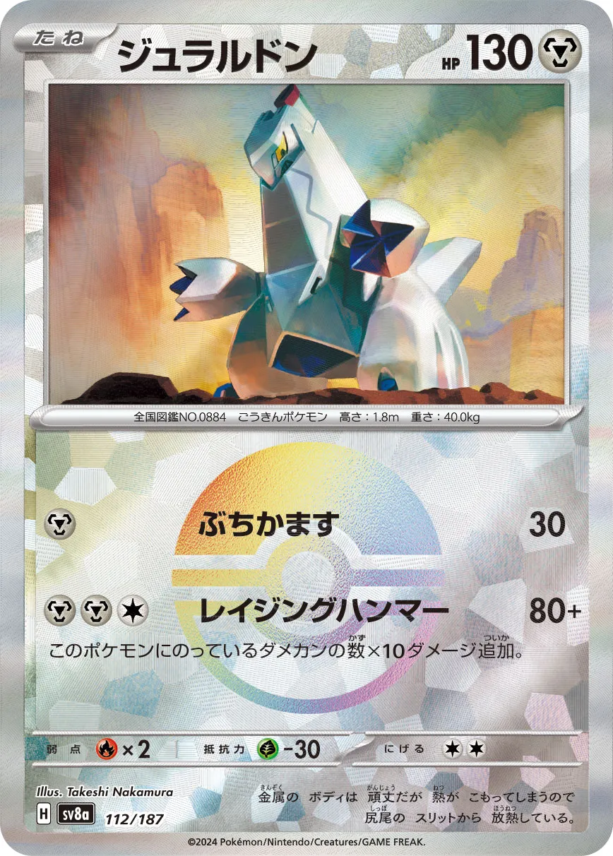 ポケカ】ジュラルドン(全7種)の買取価格相場一覧【ポケモン