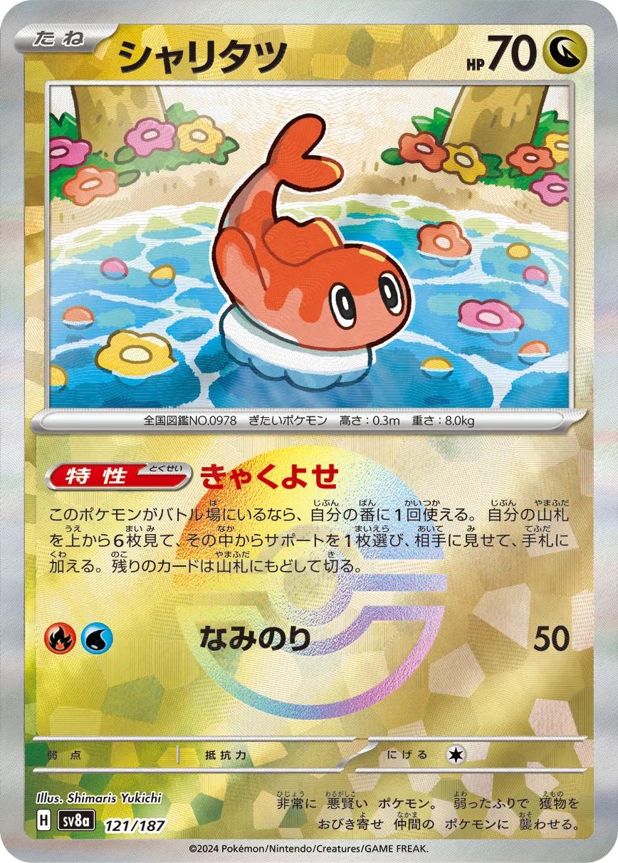 ポケカ】シャリタツ(全6種)の買取価格相場一覧【ポケモンカード