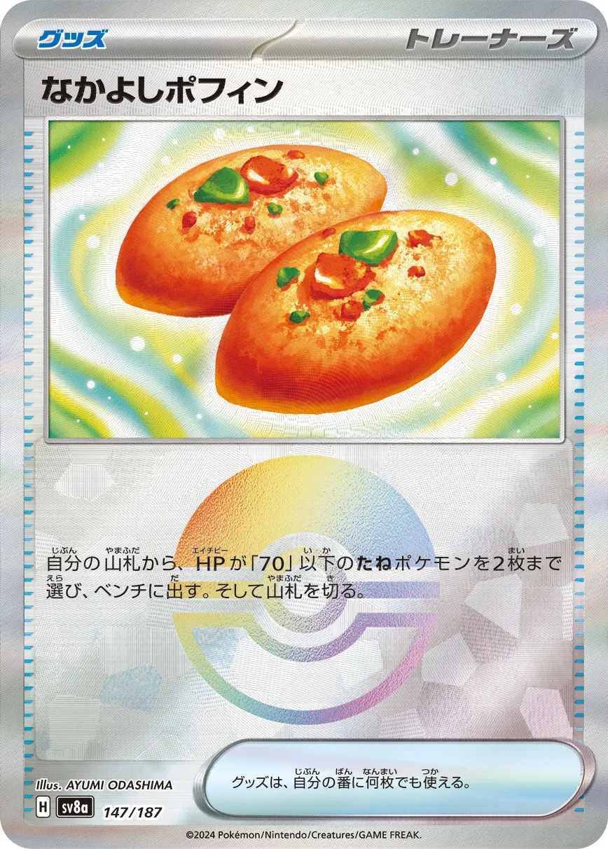 なかよしポフィン　SR　バラ売り用 ポケカ】なかよしポフィン(全14種)の買取価格相場一覧【ポケモン