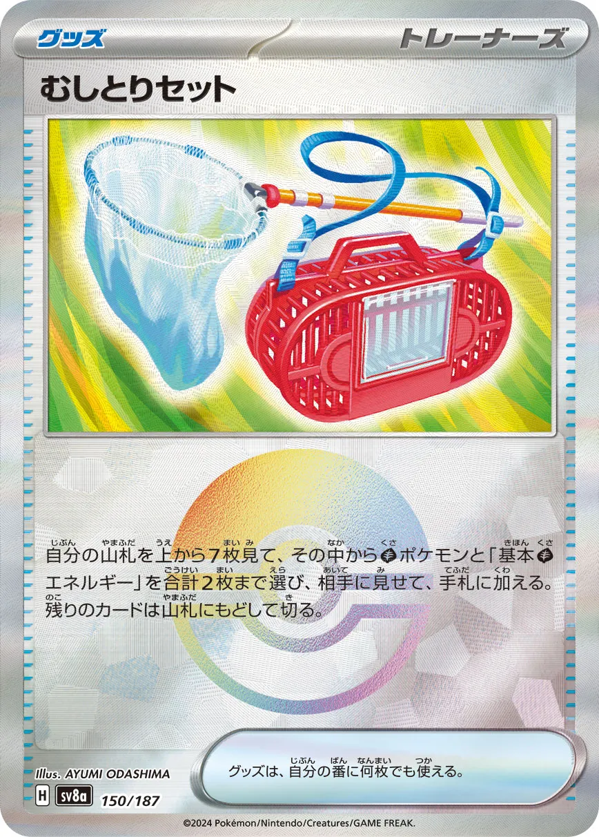 むしとりセット(共通H)