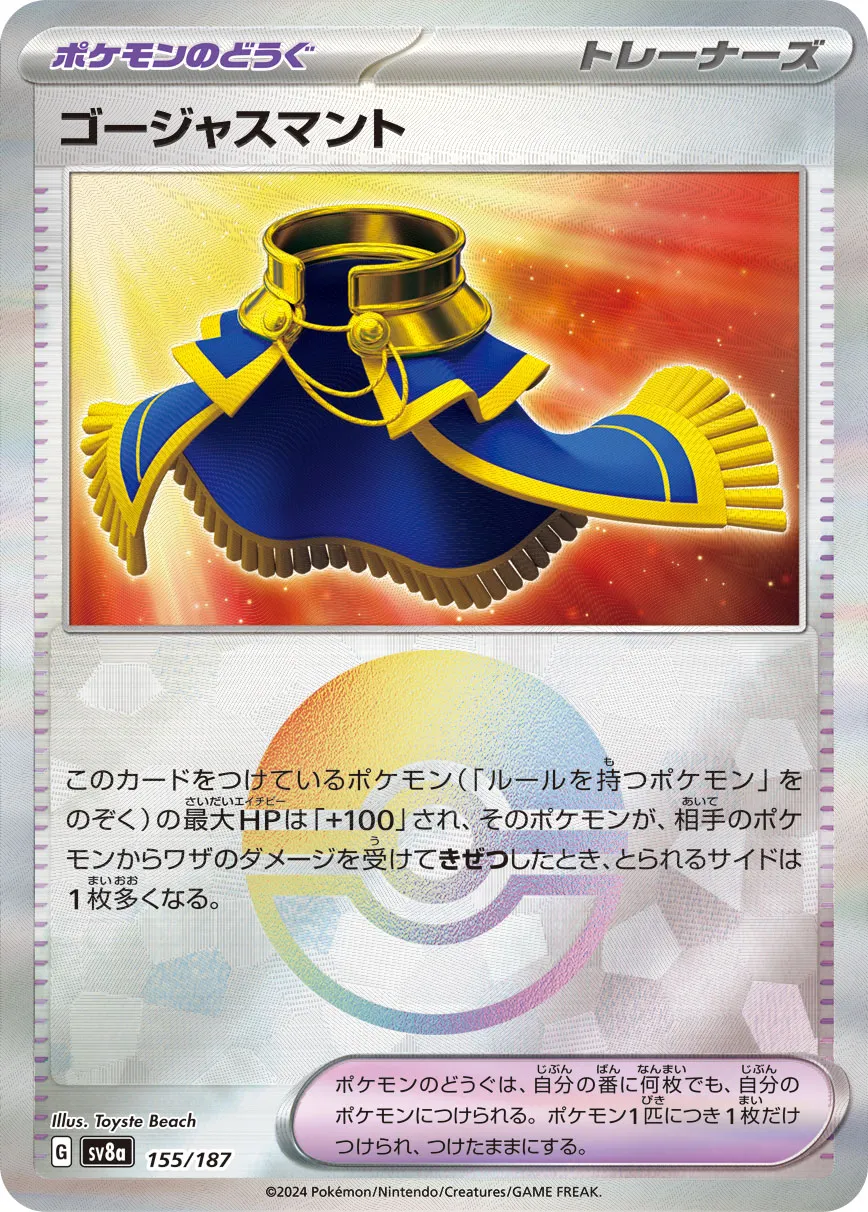 ゴージャスマント　1枚　80円 ポケカ】ゴージャスマント(全2種)の買取価格相場一覧【ポケモン