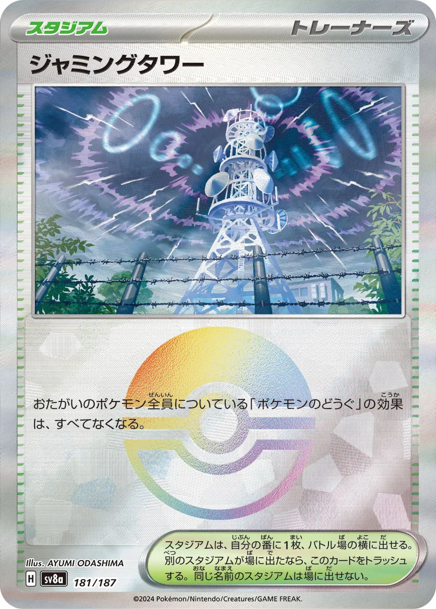 ポケカ】ジャミングタワー(全6種)の買取価格相場一覧【ポケモンカード
