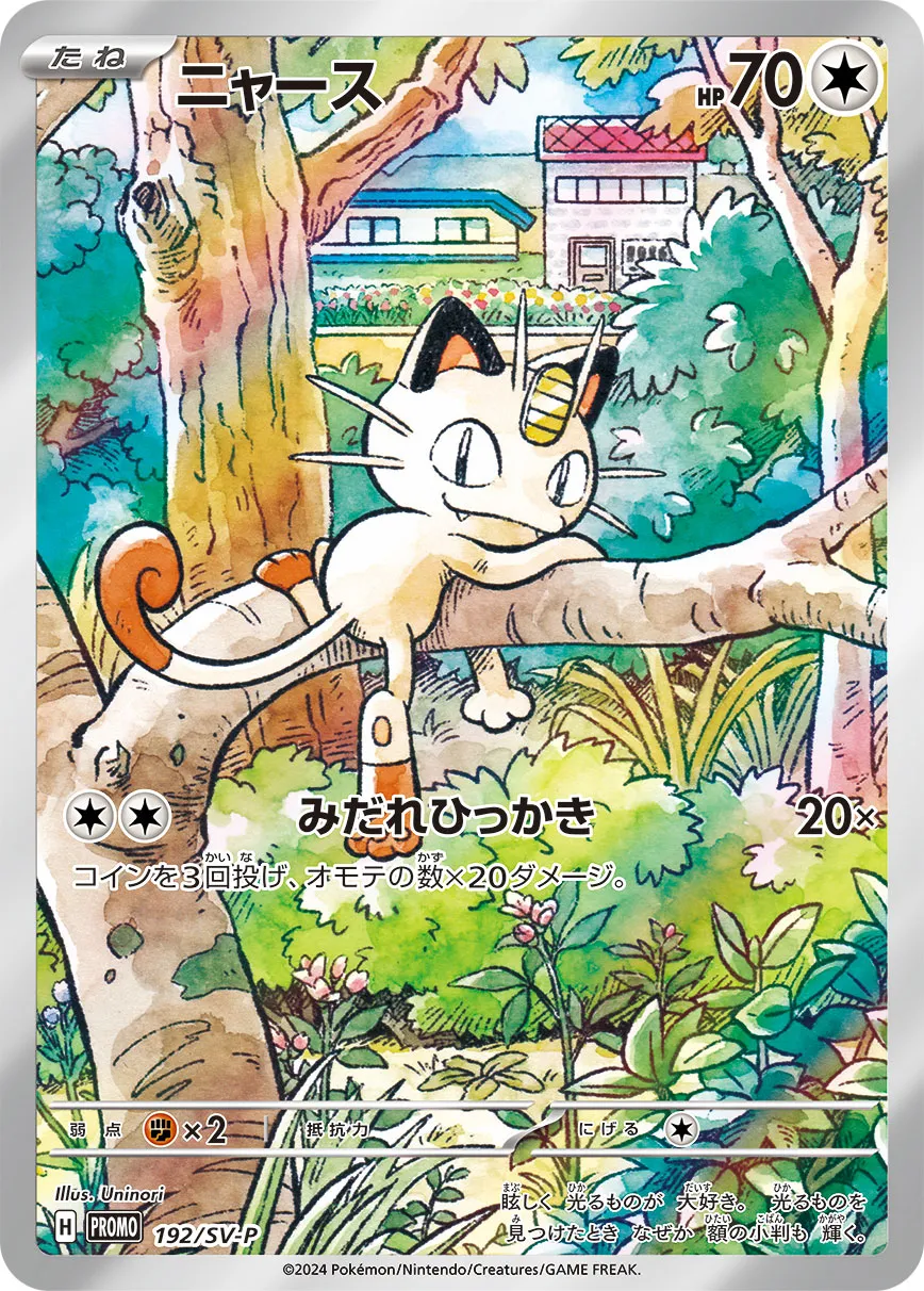 ポケカ】ニャース(全11種)の買取価格相場一覧【ポケモンカード