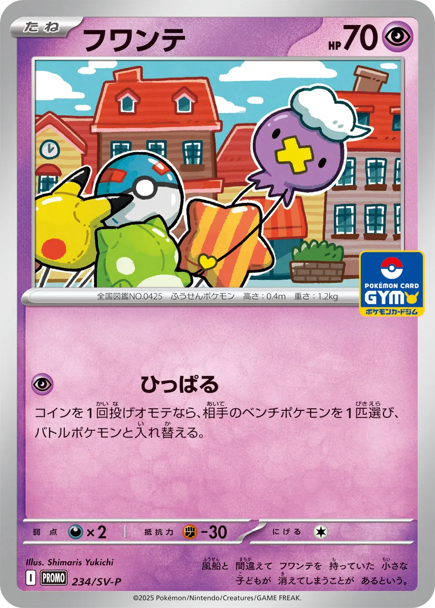 ポケカ　フワンテ　プロモ　一枚300円 フワンテ [PROMO][234][PROMO]の通販 | 最安値＆即日発送なら