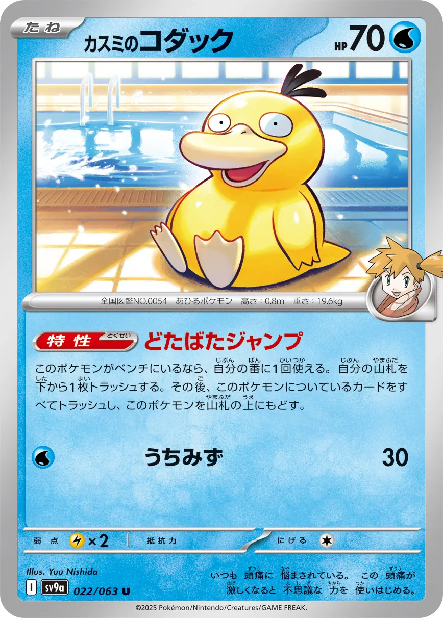 ポケカ】カスミのコダック(全2種)の買取価格相場一覧【ポケモンカード