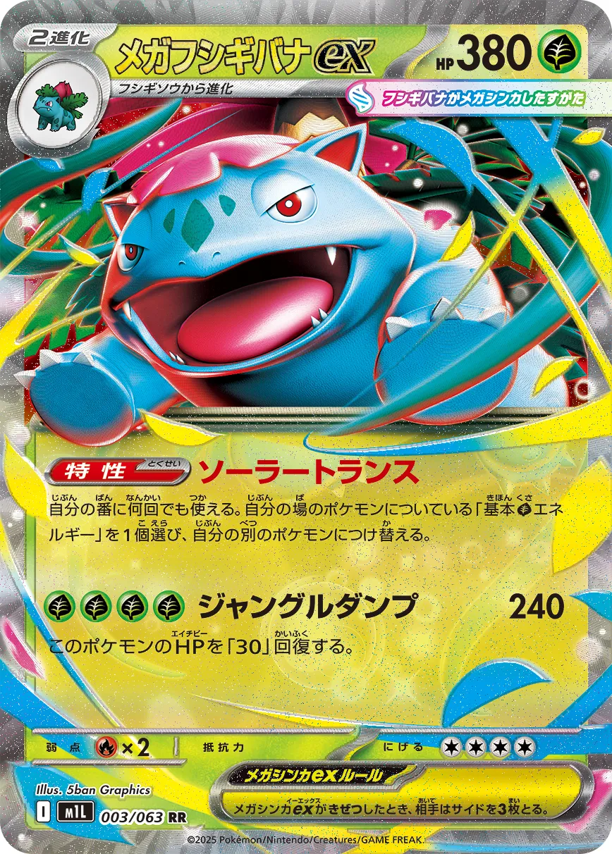 ポケカ】メガフシギバナex(全3種)の買取価格相場一覧【ポケモン