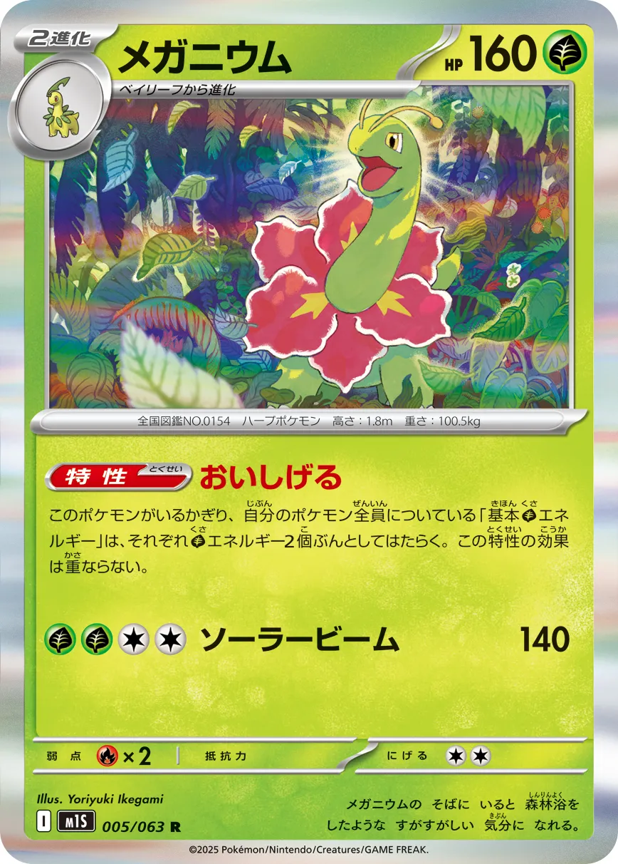 ポケカ】メガニウム(全5種)の買取価格相場一覧【ポケモンカード