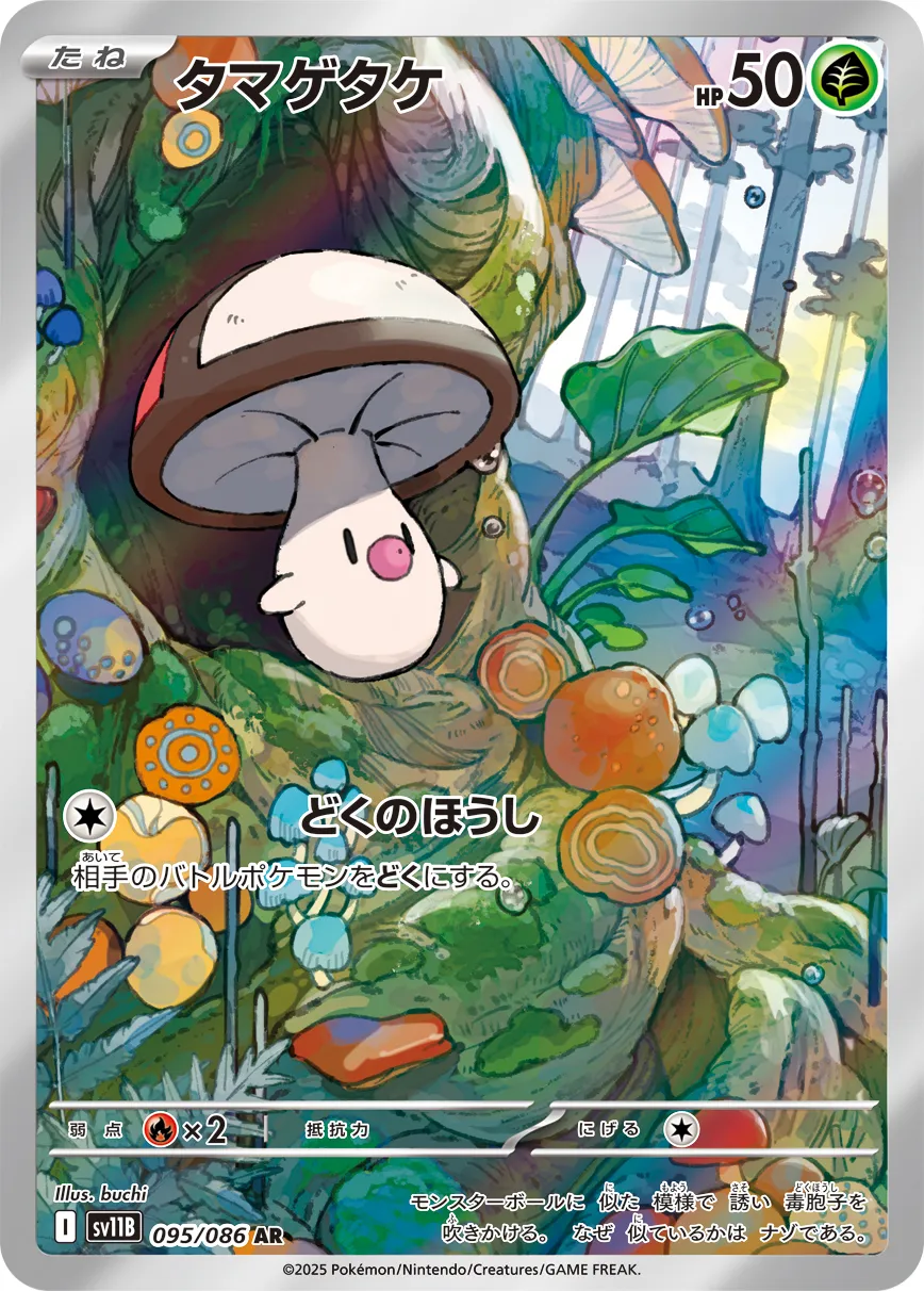 ポケカ】タマゲタケ(全2種)の買取価格相場一覧【ポケモンカード