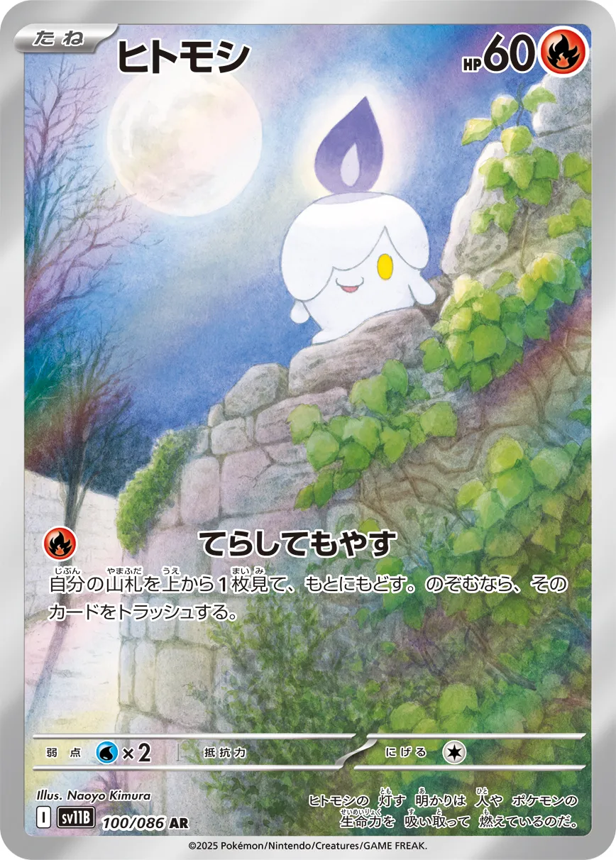 ポケカ】ヒトモシ(全7種)の買取価格相場一覧【ポケモンカード】 – 攻略