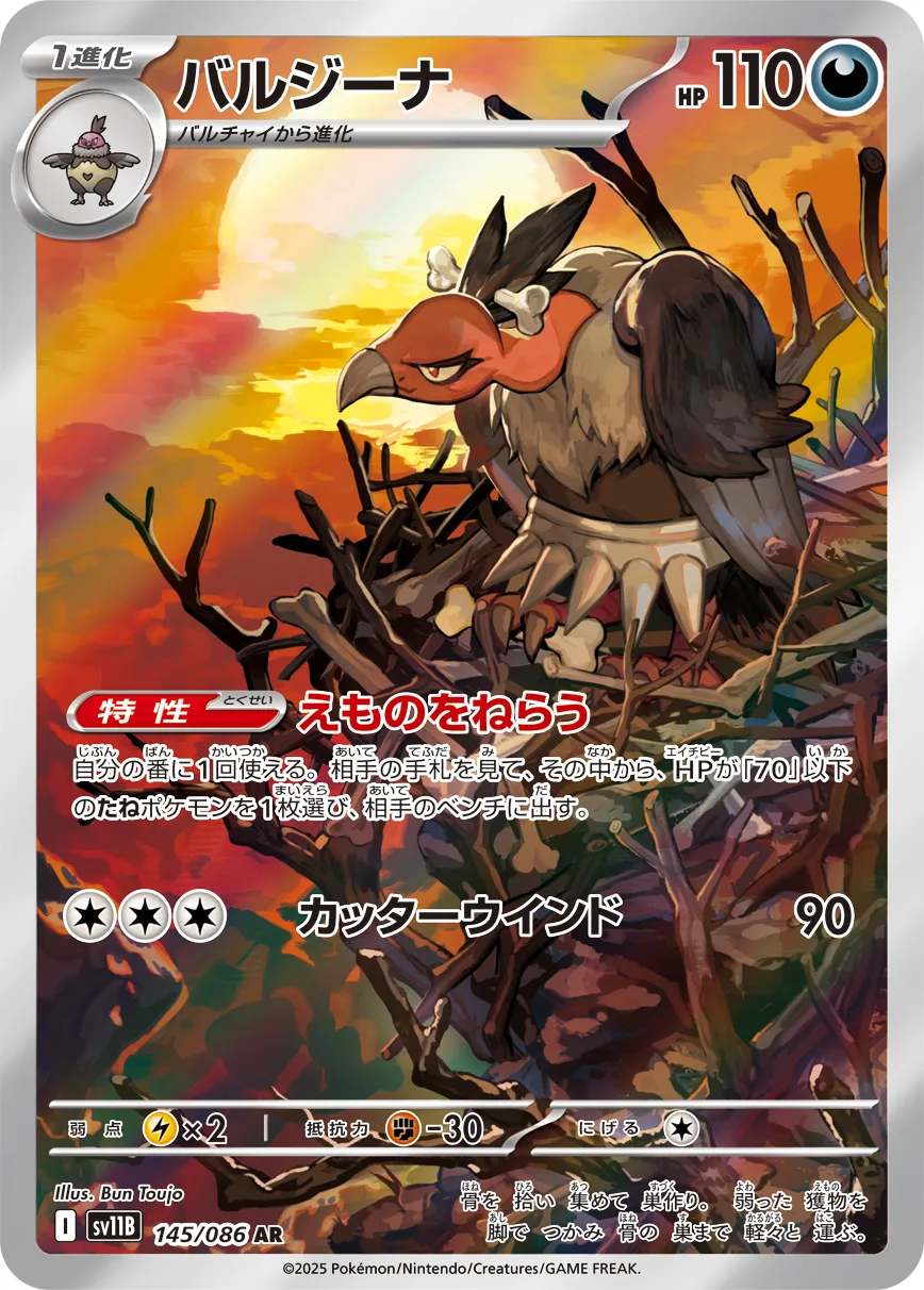 ポケカ】バルジーナ(全3種)の買取価格相場一覧【ポケモンカード