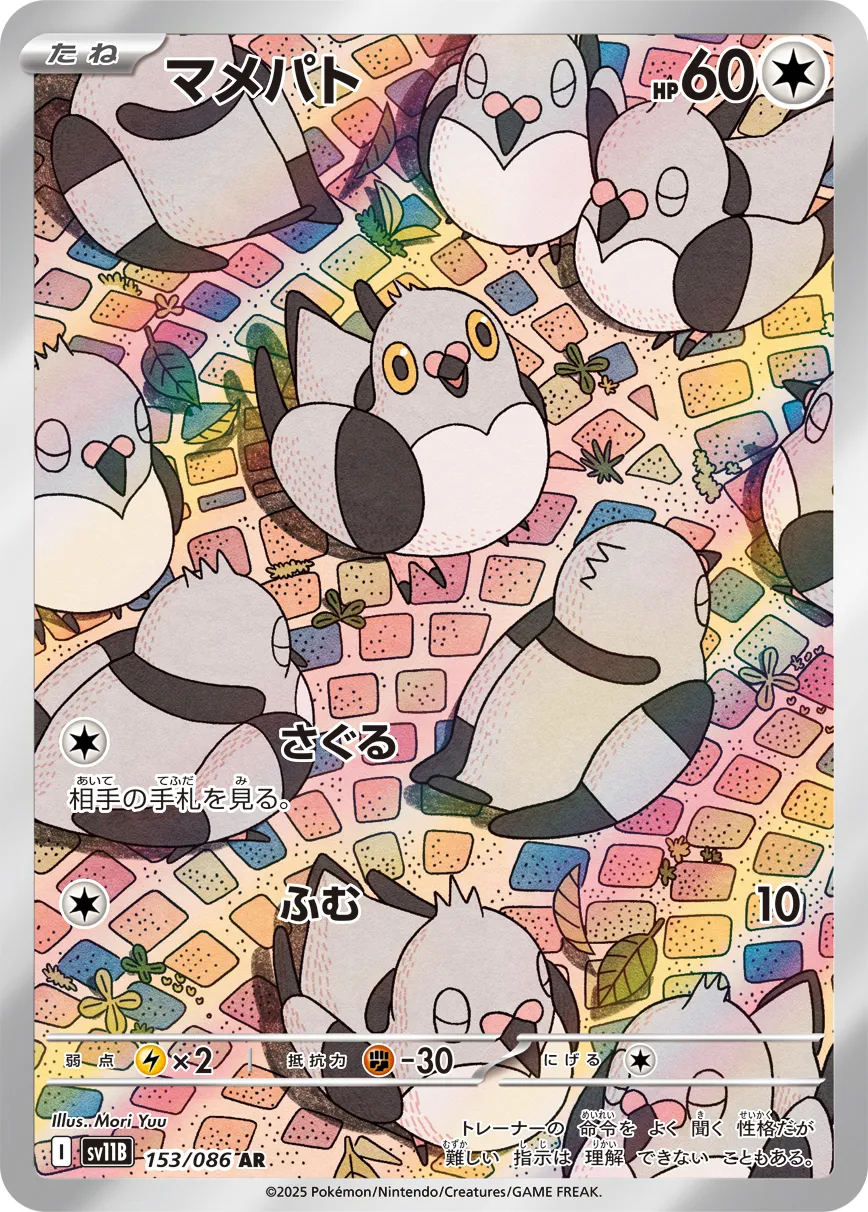 伝説のポケモン　マメパト マメパト | ポケモンカードゲーム公式ホームページ