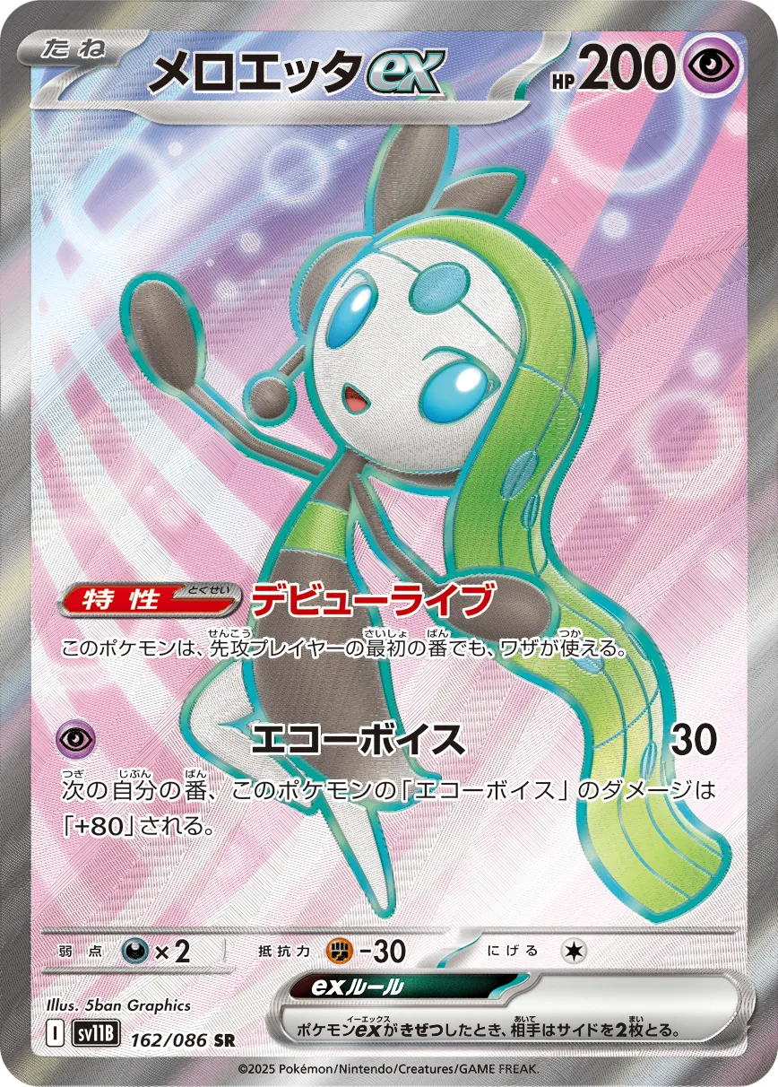 ポケカ】メロエッタex(全5種)の買取価格相場一覧【ポケモン
