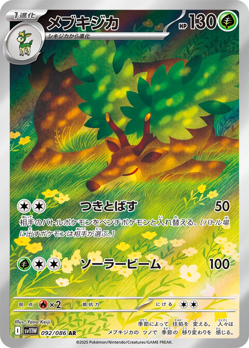 ポケカ】メブキジカ(全4種)の買取価格相場一覧【ポケモンカード