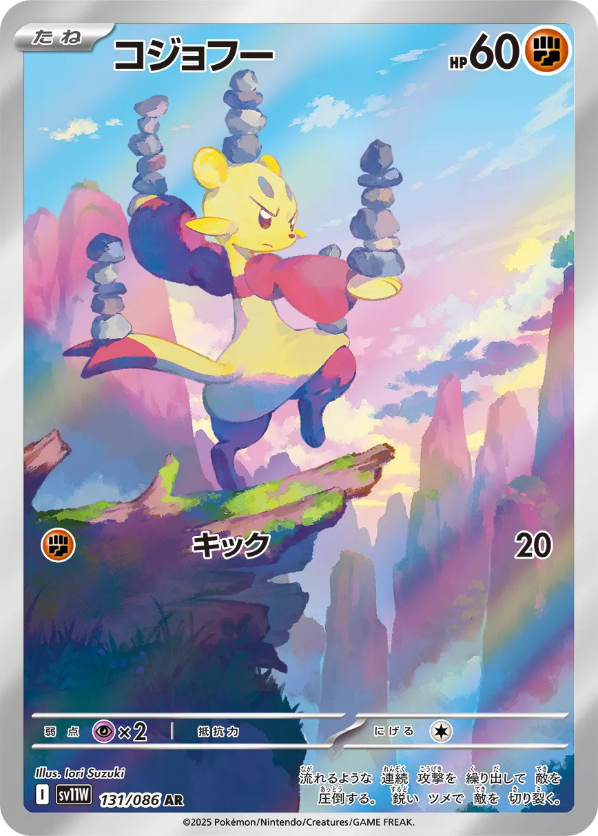 ポケカ】コジョフー(全2種)の買取価格相場一覧【ポケモンカード