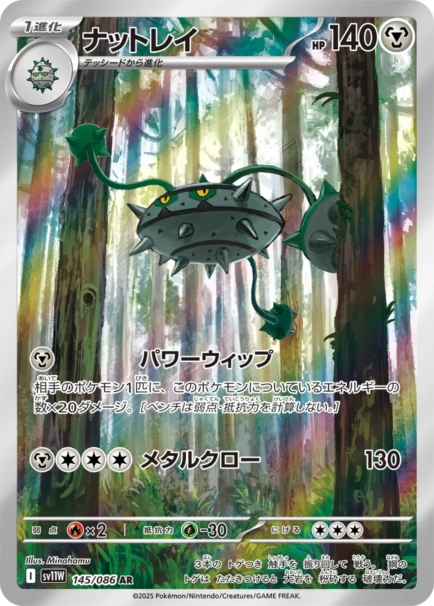 ポケカ】ナットレイ(全3種)の買取価格相場一覧【ポケモンカード