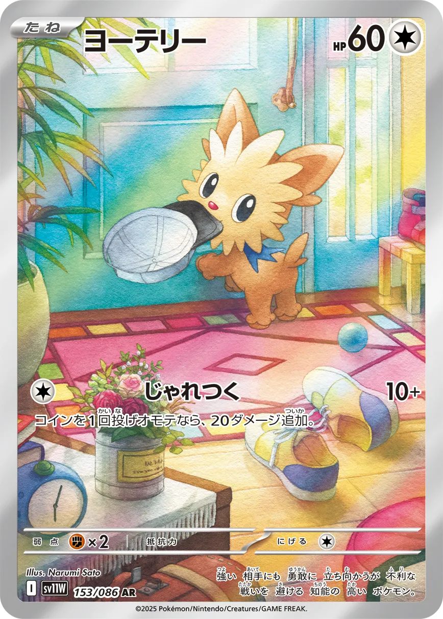 ポケモンカードPSA10 ヨーテリーAR sv11W 153/098 状態A-】ヨーテリー AR (153/086) [SV11W] の通販・買取価格（ポケモン
