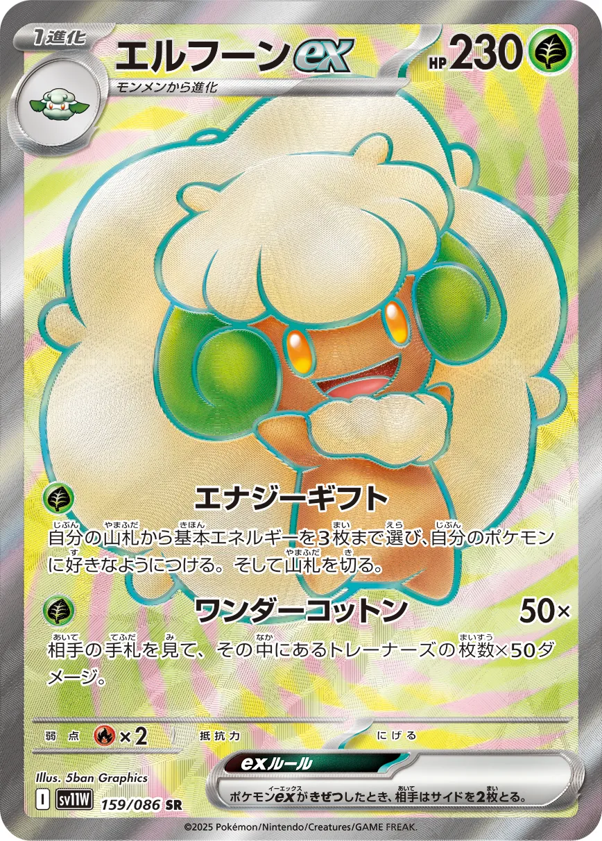 ポケモンカード　Nの筋書き　エルフーンex　クラウン 状態A】エルフーンex SAR (167/086) [SV11W] の通販・買取価格