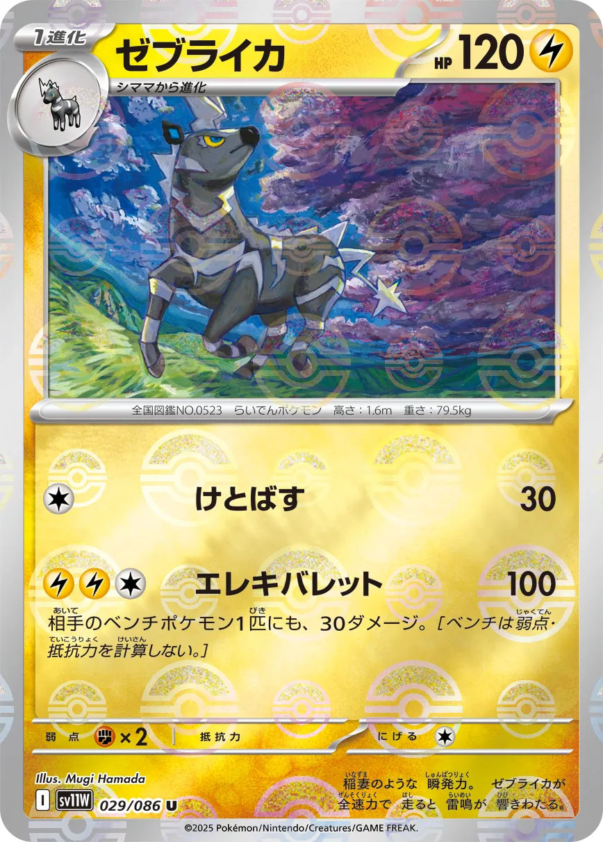 ポケモンカード　ゼブライカ　HP90 025 初版　BW3 ゼブライカ(U){雷}〈025/052〉[BW3-p] – 晴れる屋2