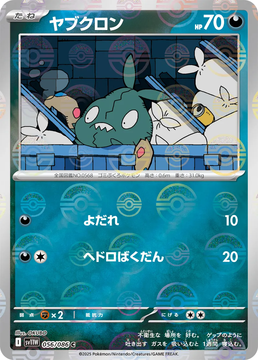 PSA10 連番 マスターボールミラー ヤブクロン ダストダス ヤブクロン(マスターボール柄/ミラー仕様) 買取 | [SV8a] ハイ
