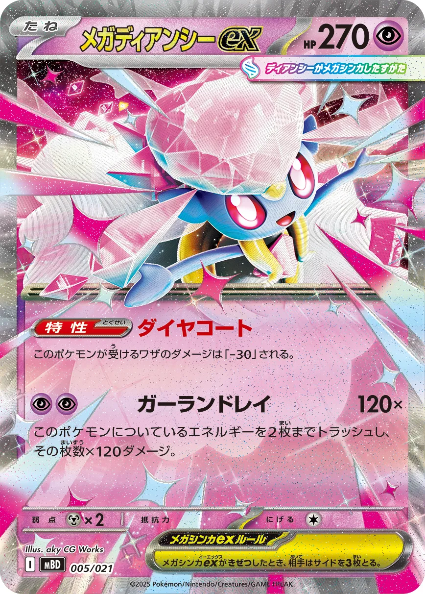 激レア！メガディアンシーex 270HP ポケカ】メガディアンシーex(全4種)の買取価格相場一覧【ポケモン