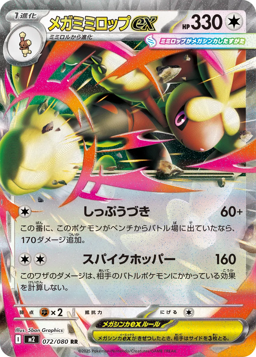 ポケカ】メガミミロップex(全3種)の買取価格相場一覧【ポケモンカード
