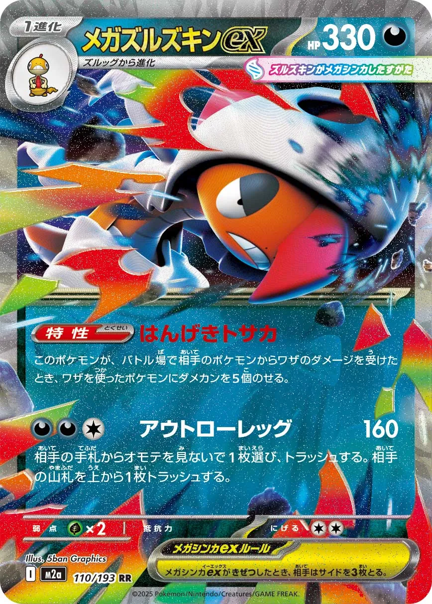 ポケカ】メガズルズキンex(全4種)の買取価格相場一覧【ポケモンカード