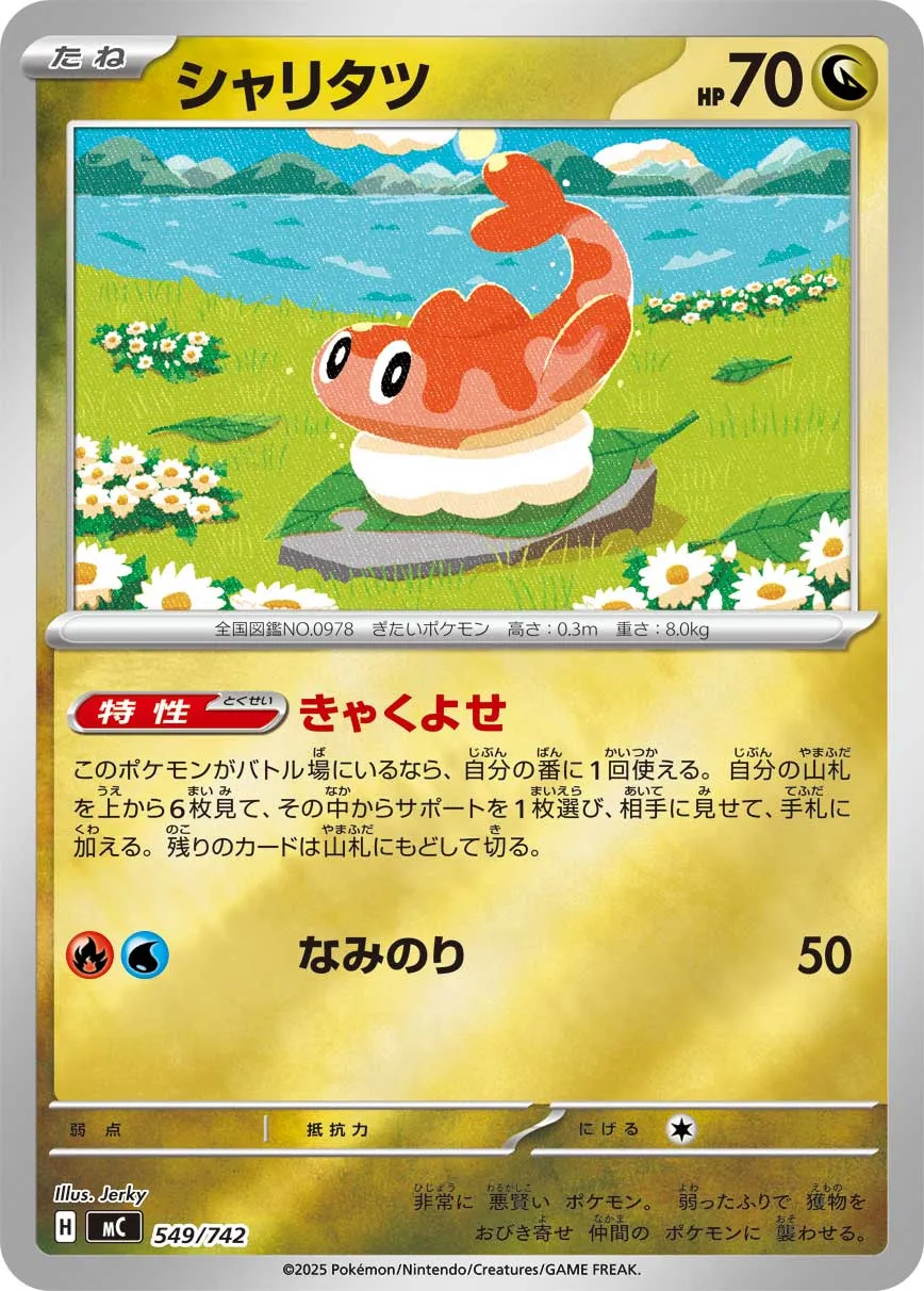 ポケカ】シャリタツ(全6種)の買取価格相場一覧【ポケモンカード