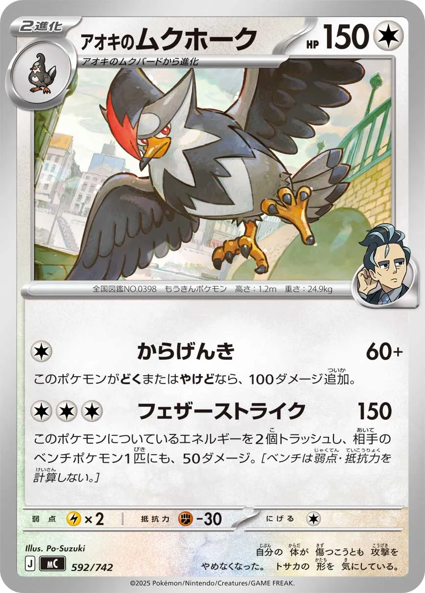 ポケカ】アオキのムクホーク(全2種)の買取価格相場一覧【ポケモン